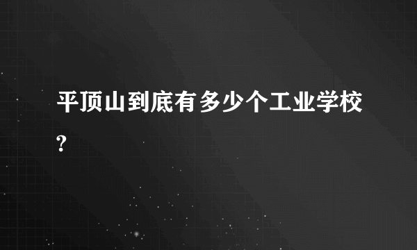 平顶山到底有多少个工业学校?