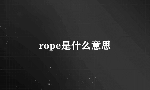 rope是什么意思