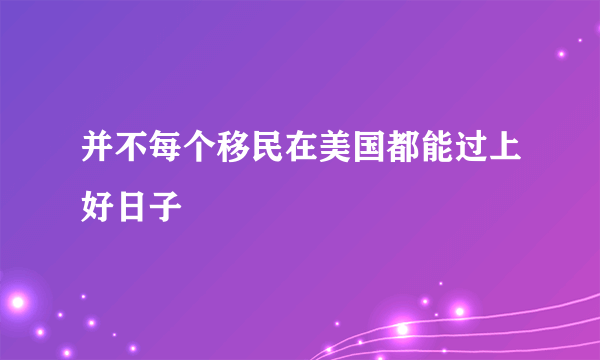 并不每个移民在美国都能过上好日子