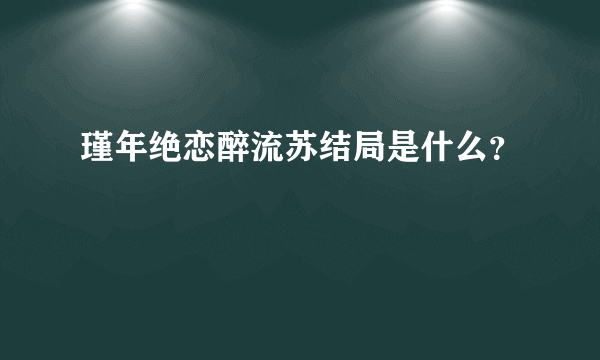 瑾年绝恋醉流苏结局是什么？