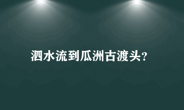 泗水流到瓜洲古渡头？