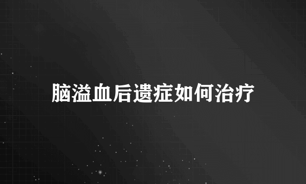 脑溢血后遗症如何治疗