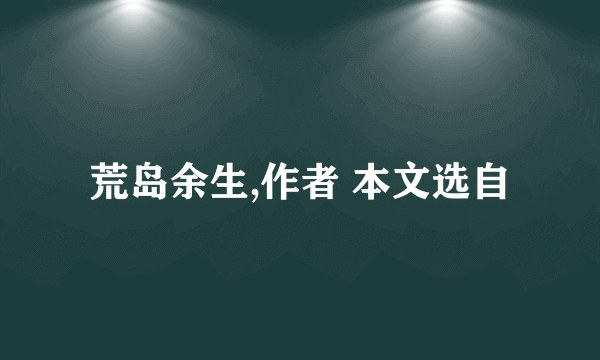 荒岛余生,作者 本文选自