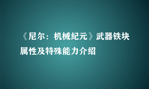 《尼尔：机械纪元》武器铁块属性及特殊能力介绍