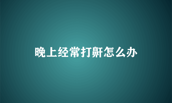 晚上经常打鼾怎么办