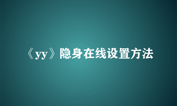 《yy》隐身在线设置方法