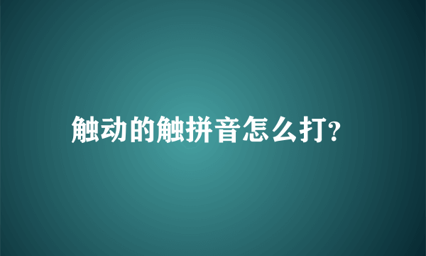 触动的触拼音怎么打？