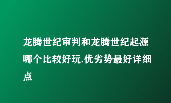 龙腾世纪审判和龙腾世纪起源哪个比较好玩.优劣势最好详细点