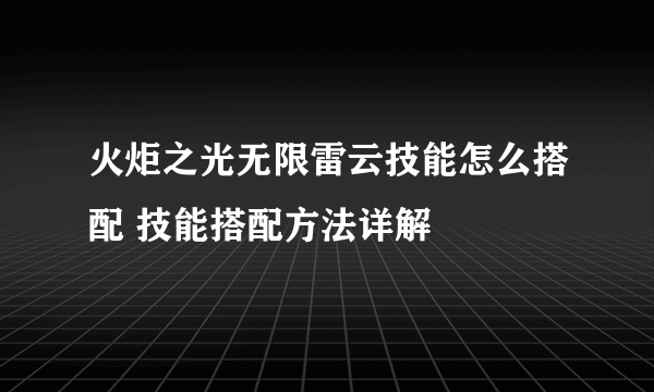 火炬之光无限雷云技能怎么搭配 技能搭配方法详解