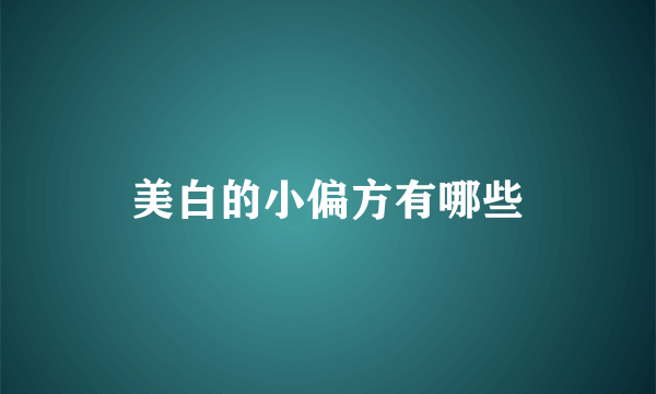 美白的小偏方有哪些