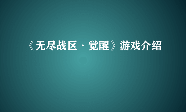 《无尽战区·觉醒》游戏介绍