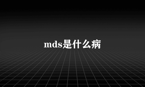 mds是什么病