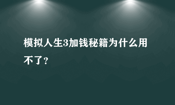 模拟人生3加钱秘籍为什么用不了？