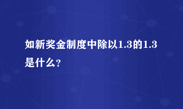 如新奖金制度中除以1.3的1.3是什么？