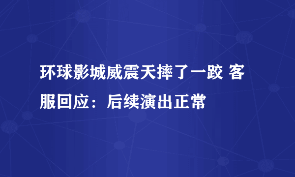 环球影城威震天摔了一跤 客服回应：后续演出正常