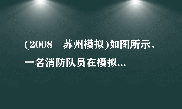 (2008⋅苏州模拟)如图所示，一名消防队员在模拟演习训练中，沿着长为12m的竖立在地面上的钢管往下滑。已知这名消防队员的质量为60kg，他从钢管顶端由静止开始先匀加速再匀减速下滑，滑到地面时速度恰好为零。如果他加速时的加速度大小是减速时的2倍，下滑的总时间为3s，g取10m/s2，那么该消防队员（ ）A.下滑过程中的最大速度为4m/sB.加速与减速过程的时间之比为1:2C.加速与减速过程中所受摩擦力大小之比为1:7D.加速与减速过程的位移之比为1:4