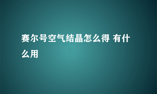 赛尔号空气结晶怎么得 有什么用