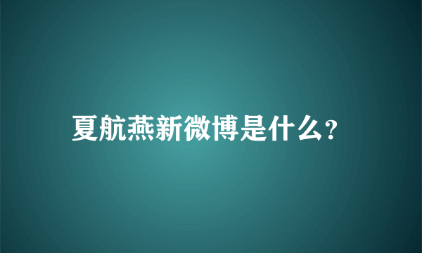 夏航燕新微博是什么？