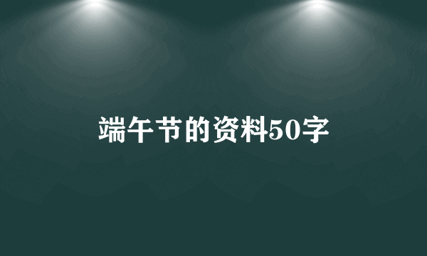 端午节的资料50字