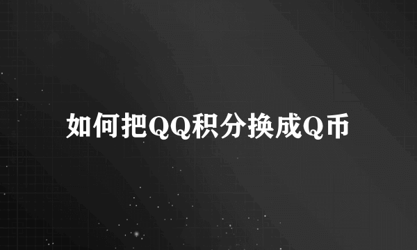 如何把QQ积分换成Q币