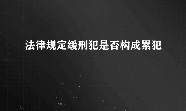 法律规定缓刑犯是否构成累犯