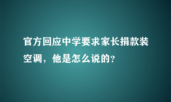 官方回应中学要求家长捐款装空调，他是怎么说的？