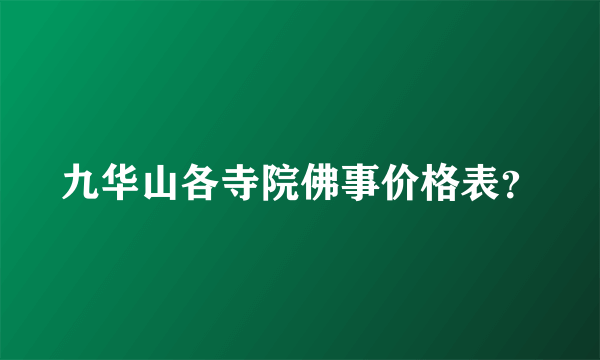 九华山各寺院佛事价格表？