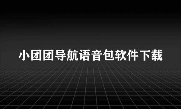 小团团导航语音包软件下载