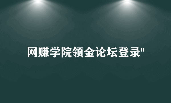 网赚学院领金论坛登录