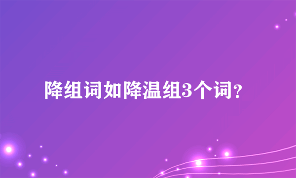 降组词如降温组3个词？