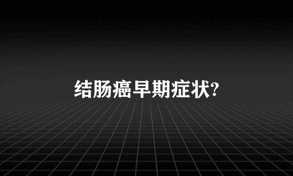 结肠癌早期症状?