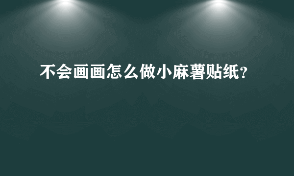 不会画画怎么做小麻薯贴纸？