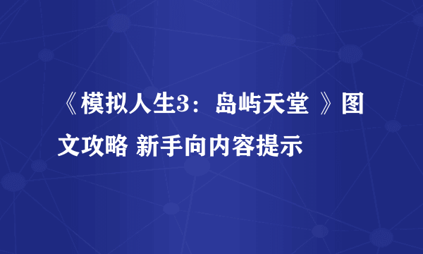 《模拟人生3：岛屿天堂 》图文攻略 新手向内容提示