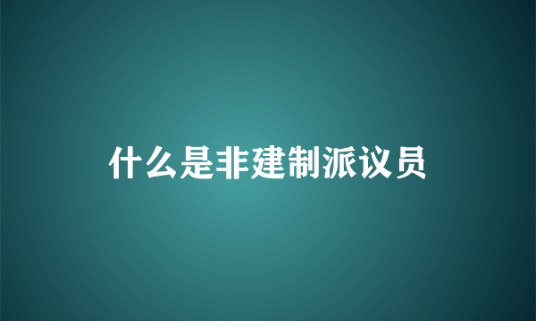 什么是非建制派议员