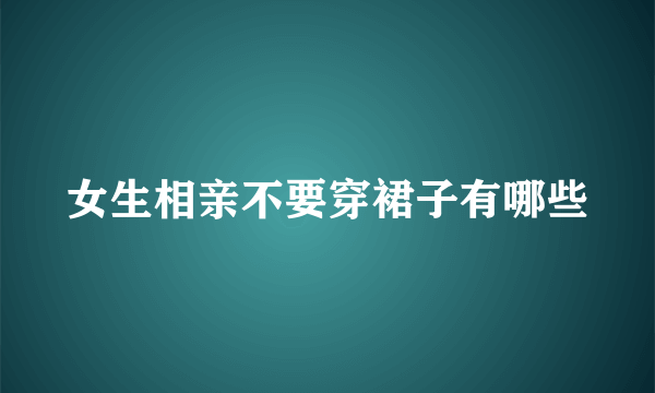 女生相亲不要穿裙子有哪些