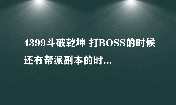 4399斗破乾坤 打BOSS的时候还有帮派副本的时候，掉落的东西怎么捡的多啊？我看老是那几个人捡东西啊！