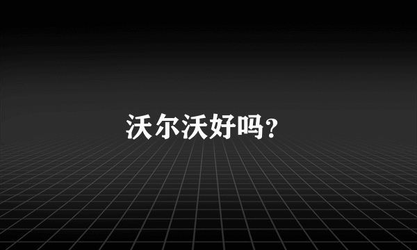 沃尔沃好吗？