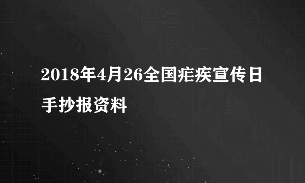 2018年4月26全国疟疾宣传日手抄报资料