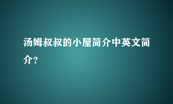 汤姆叔叔的小屋简介中英文简介？