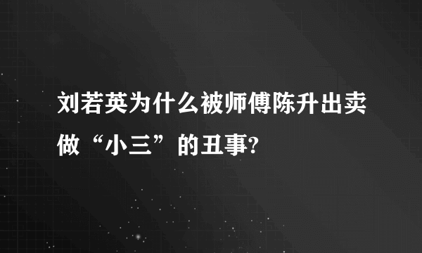 刘若英为什么被师傅陈升出卖做“小三”的丑事?