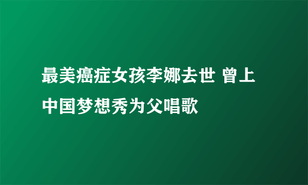 最美癌症女孩李娜去世 曾上中国梦想秀为父唱歌