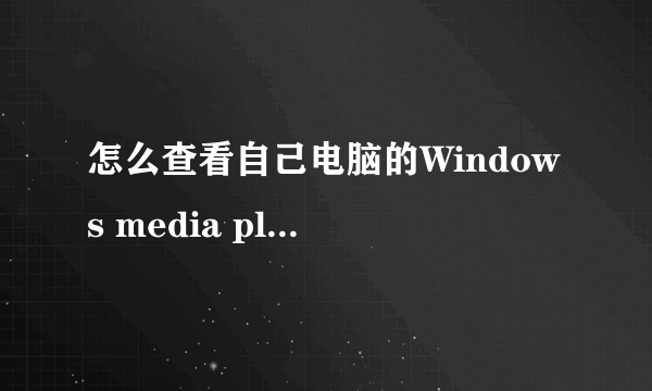 怎么查看自己电脑的Windows media player是什么版本?