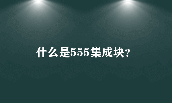 什么是555集成块？