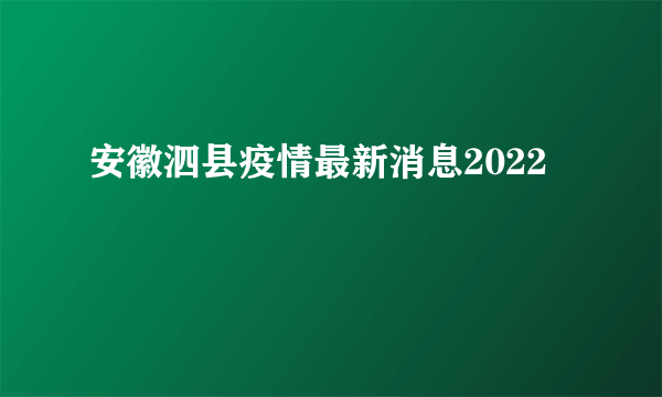 安徽泗县疫情最新消息2022