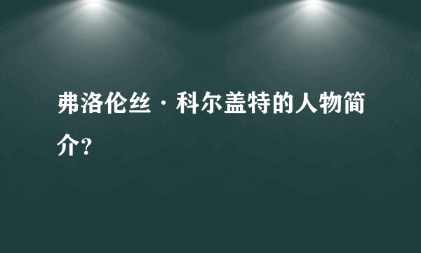 弗洛伦丝·科尔盖特的人物简介？