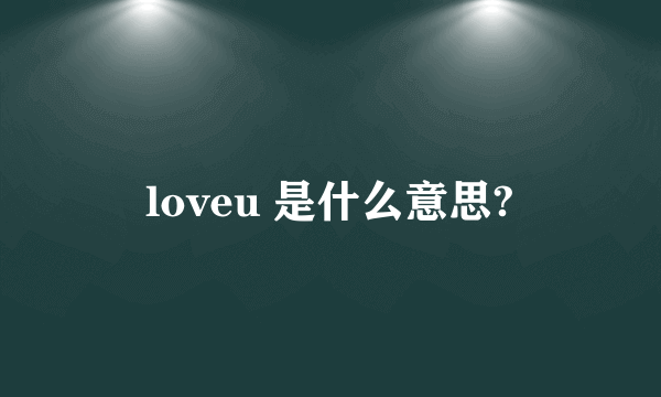 loveu 是什么意思?