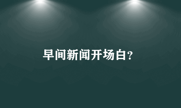 早间新闻开场白？