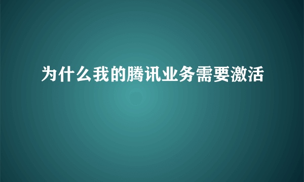 为什么我的腾讯业务需要激活