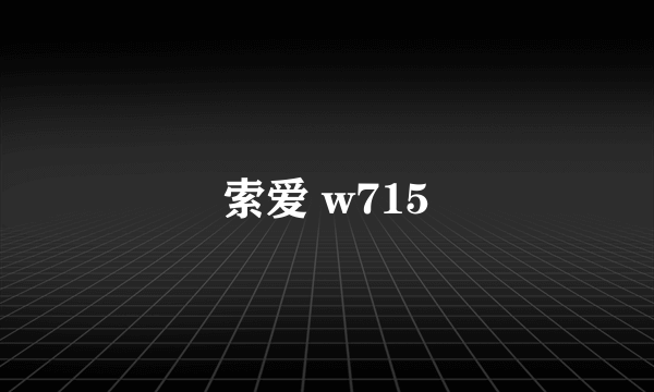 索爱 w715