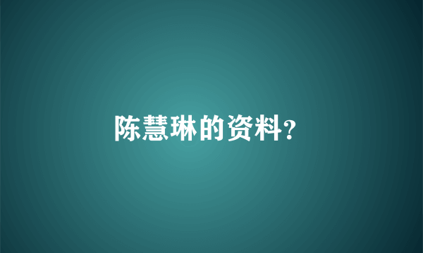 陈慧琳的资料？